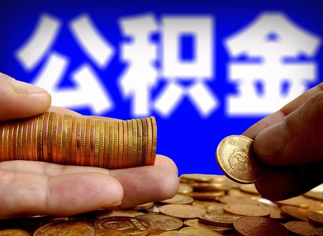 保亭为啥公积金黄牛可以取出来呢（缺钱怎么把公积金提取出来）